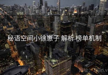 秘语空间小徐崽子 解析 榜单机制