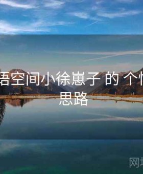 围绕 秘语空间小徐崽子 的 个性化设置 思路