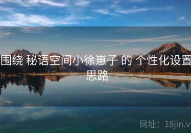 围绕 秘语空间小徐崽子 的 个性化设置 思路
