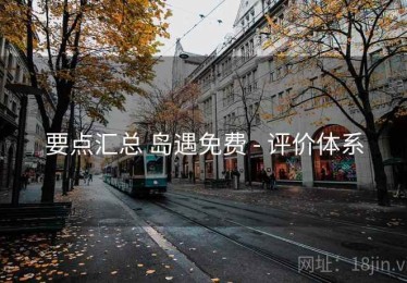 要点汇总 岛遇免费 - 评价体系