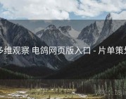 多维观察 电鸽网页版入口 - 片单策划
