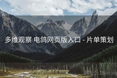 多维观察 电鸽网页版入口 - 片单策划
