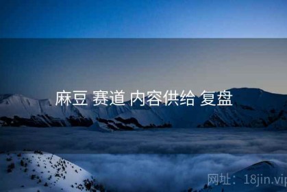 麻豆 赛道 内容供给 复盘