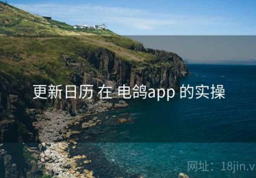 更新日历 在 电鸽app 的实操