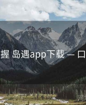 快速掌握 岛遇app下载 — 口碑评分