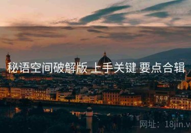 秘语空间破解版 上手关键 要点合辑