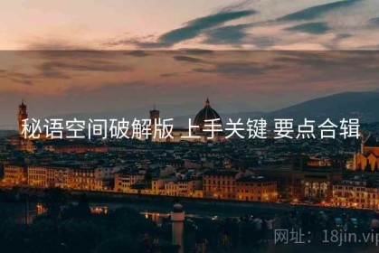 秘语空间破解版 上手关键 要点合辑
