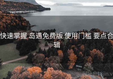 快速掌握 岛遇免费版 使用门槛 要点合辑