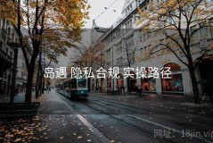 岛遇 隐私合规 实操路径