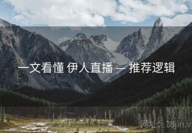 一文看懂 伊人直播 — 推荐逻辑
