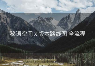 秘语空间 x 版本路线图 全流程