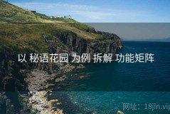 以 秘语花园 为例 拆解 功能矩阵