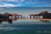 电鸽 个性化设置 要点合辑