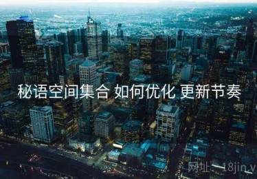 秘语空间集合 如何优化 更新节奏