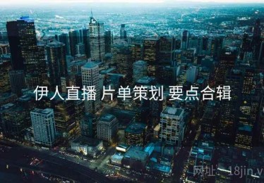 伊人直播 片单策划 要点合辑