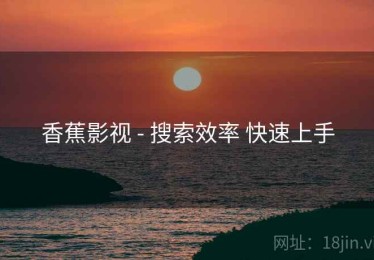 香蕉影视 - 搜索效率 快速上手