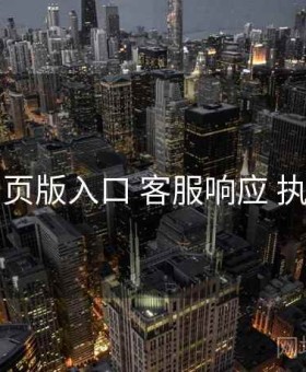 电鸽网页版入口 客服响应 执行要点