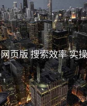电鸽网页版 搜索效率 实操路径