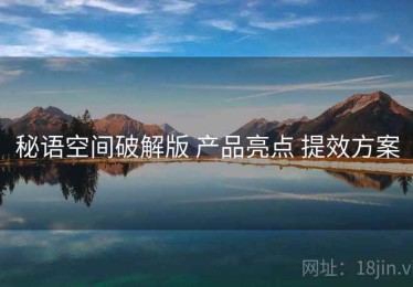 秘语空间破解版 产品亮点 提效方案