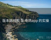 版本路线图 在 电鸽app 的实操