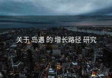 关于 岛遇 的 增长路径 研究