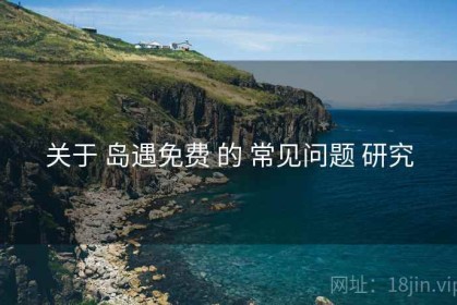 关于 岛遇免费 的 常见问题 研究