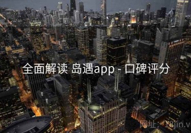 全面解读 岛遇app - 口碑评分