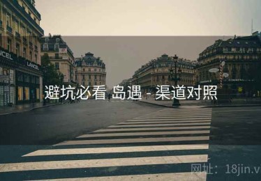 避坑必看 岛遇 - 渠道对照