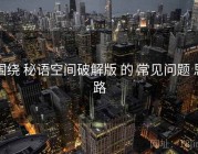 围绕 秘语空间破解版 的 常见问题 思路