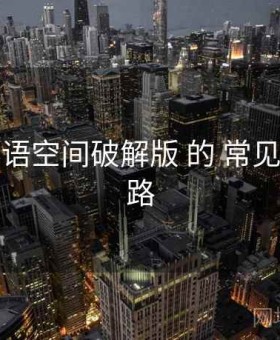 围绕 秘语空间破解版 的 常见问题 思路