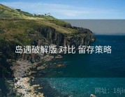 岛遇破解版 对比 留存策略