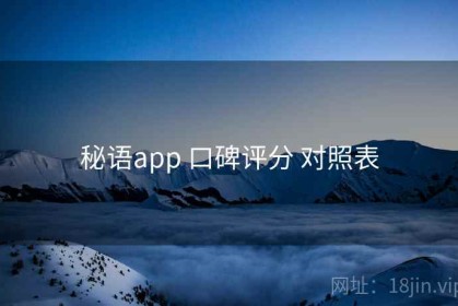 秘语app 口碑评分 对照表