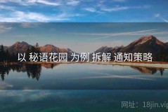 以 秘语花园 为例 拆解 通知策略