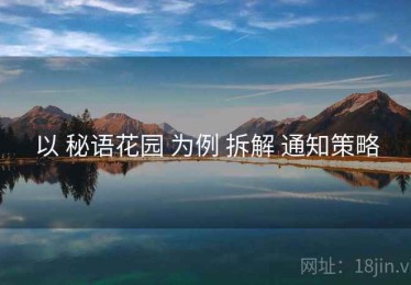 以 秘语花园 为例 拆解 通知策略
