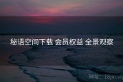 秘语空间下载 会员权益 全景观察
