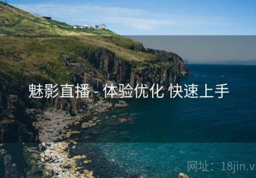 魅影直播 - 体验优化 快速上手