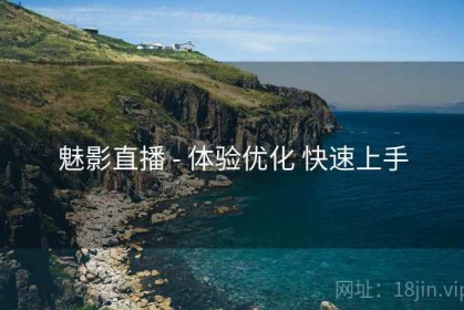 魅影直播 - 体验优化 快速上手