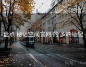 盘点 秘语空间官网 的 多端适配