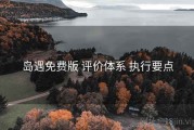 岛遇免费版 评价体系 执行要点