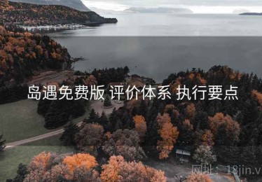 岛遇免费版 评价体系 执行要点