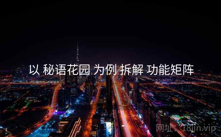 以 秘语花园 为例 拆解 功能矩阵