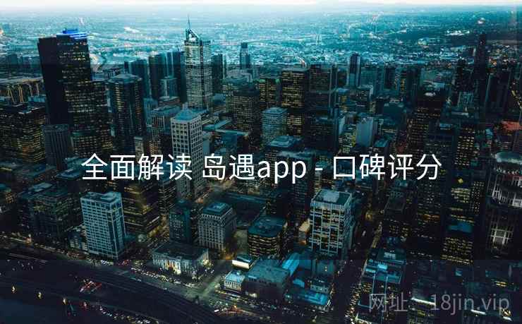 全面解读 岛遇app - 口碑评分
