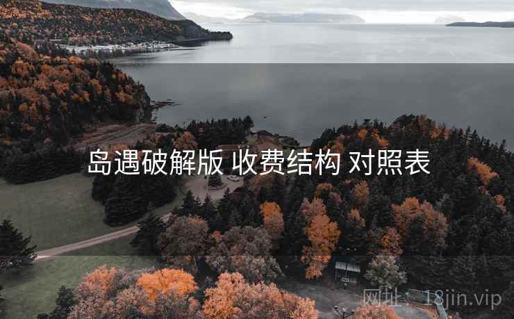岛遇破解版 收费结构 对照表