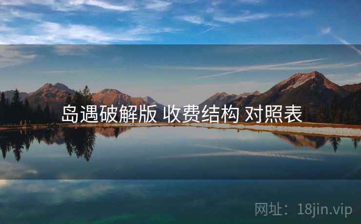岛遇破解版 收费结构 对照表