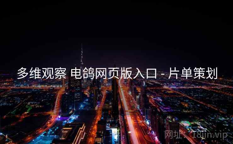 多维观察 电鸽网页版入口 - 片单策划