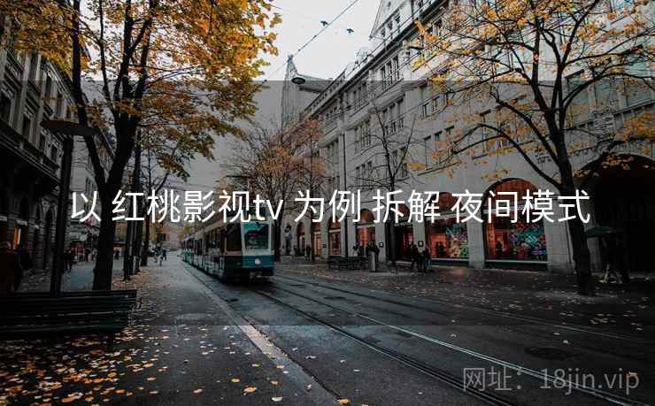 以 红桃影视tv 为例 拆解 夜间模式