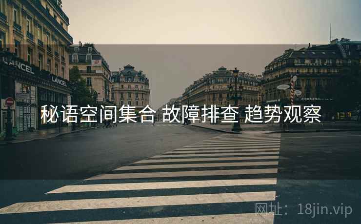 秘语空间集合 故障排查 趋势观察