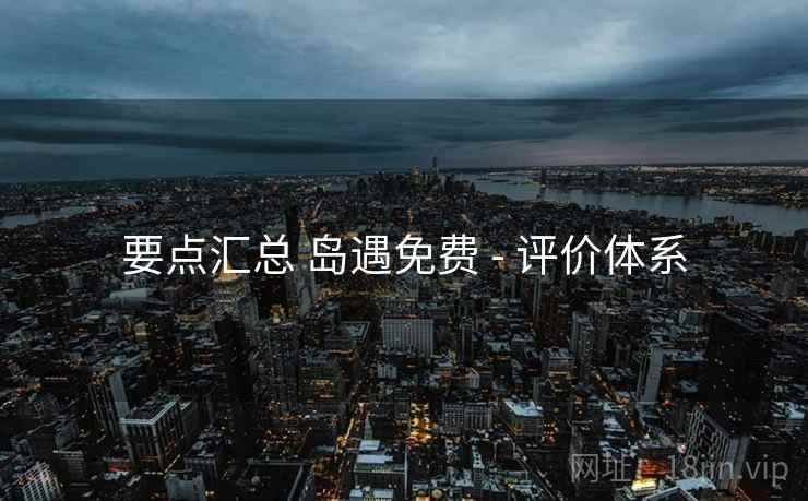 要点汇总 岛遇免费 - 评价体系