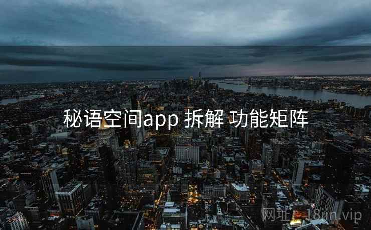 秘语空间app 拆解 功能矩阵