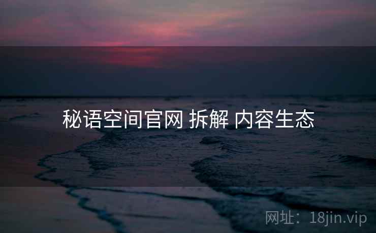 秘语空间官网 拆解 内容生态